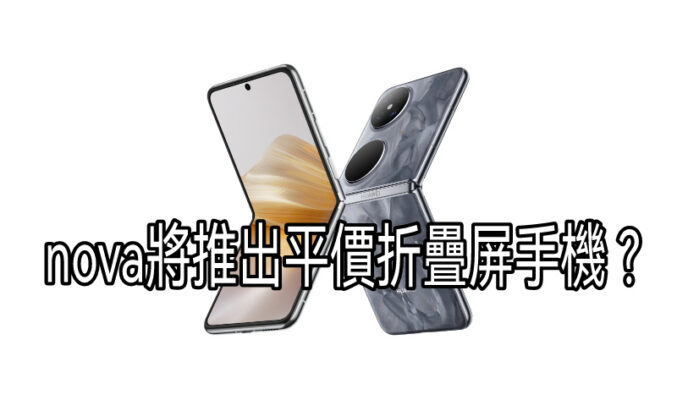 HUAWEI nova 系列將推出平價折疊屏手機？