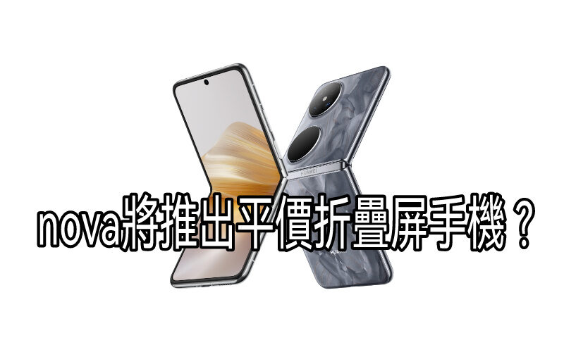 HUAWEI nova 系列將推出平價折疊屏手機？