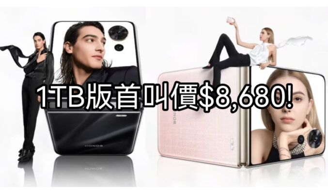 【水貨行情】HONOR Magic V Flip 1TB版水貨叫價$8,860    !
