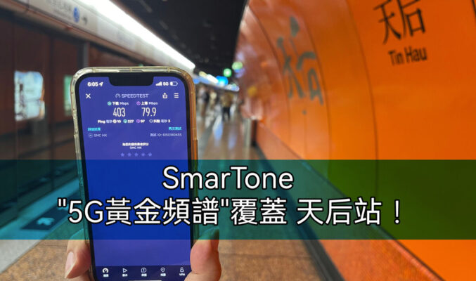SmarTone “5G黃金頻譜”覆蓋 天后站！