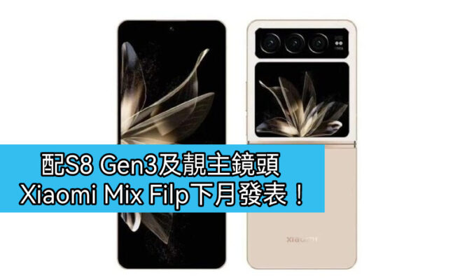著重拍攝體驗，Xiaomi MIX Filp 有望下月發表!