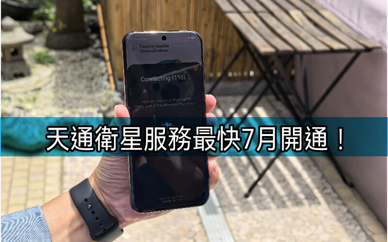 CSL天通衛星直連服務最快7月中有得用！