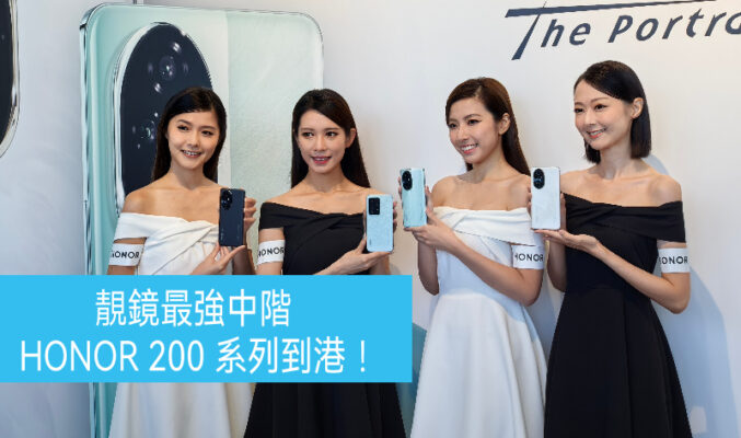 買機 HONOR 200 即送  HONOR Watch 4 ，HONOR 200 系列登陸香港！