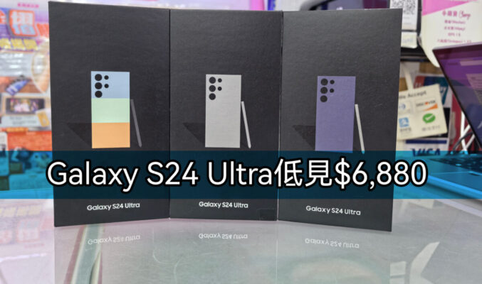 【水貨行情】Galaxy S24 Ultra 低見$6,880有交易!
