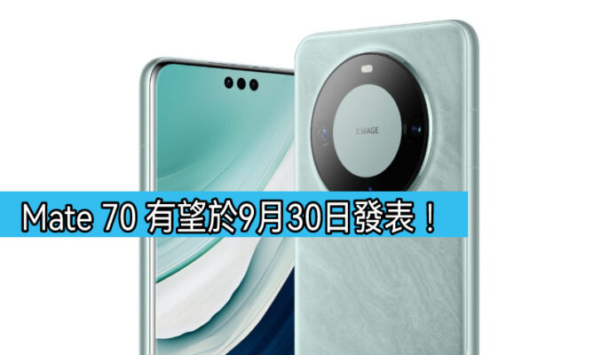HUAWEI Mate 70 有於930在國內發表!