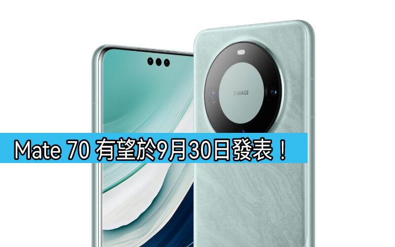 HUAWEI Mate 70 有於930在國內發表!