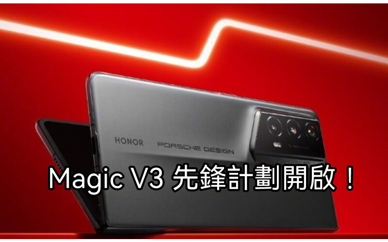 最快7月發表，HONOR Magic V3 “先鋒計劃” 海報曝光!