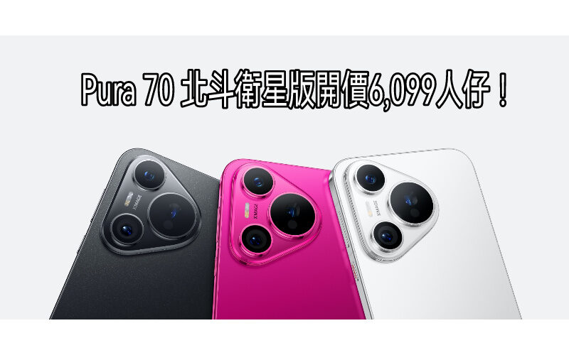 開價比普通版貴100蚊，HUAWEI Pura 70 北斗衛星版預售!