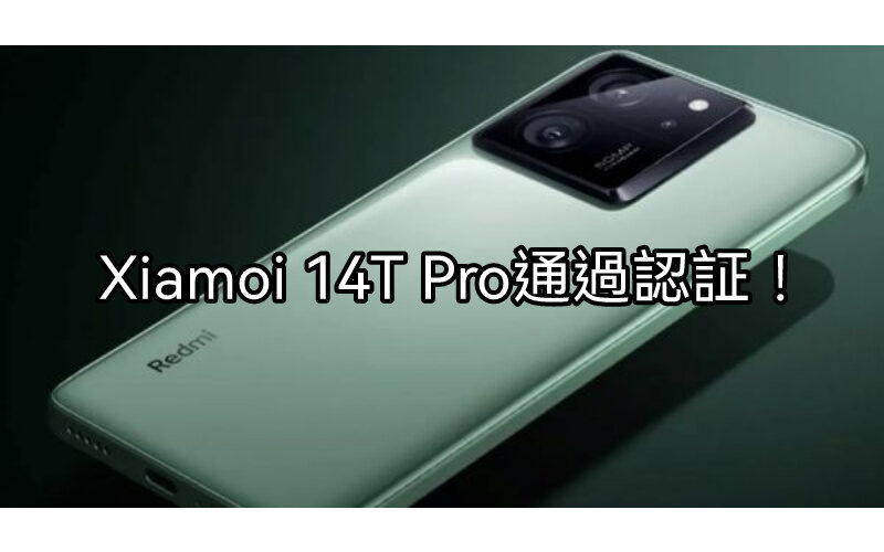 Redmi K70 Ultra 國際版？？Xiamoi 14T Pro 通過海外認証！
