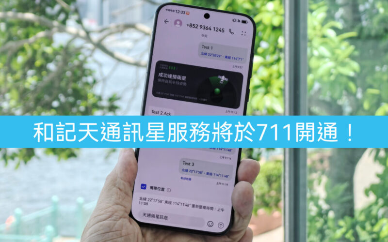 每月$19起，和記電訊天通衛星通訊將於7月11日開通！