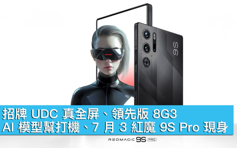招牌 UDC 真全屏、領先版 8G3！AI 模型幫打機、7 月 3 紅魔9S Pro 現身