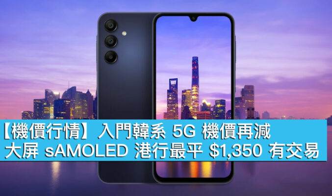 【機價行情】入門韓系 5G 機價再減！大屏 sAMOLED 港行最平 $1,350 有交易