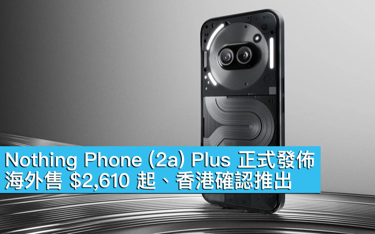 Nothing Phone (2a) Plus 正式發佈！海外售$2,610 起、香港確認推出- MobileMagazine