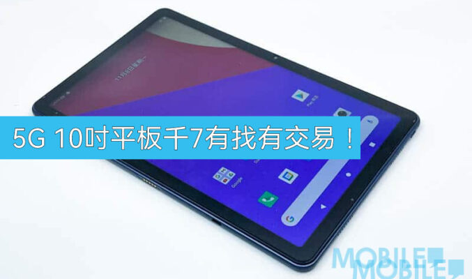 【機價行情】5G 10吋平板清貨，最平$1,699有交易!