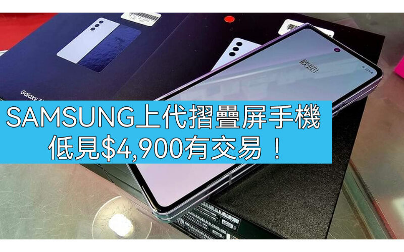 【水貨行情】韓水 Galaxy Z Fold5 / Filp5 再劈價，最平$4,900有交易!