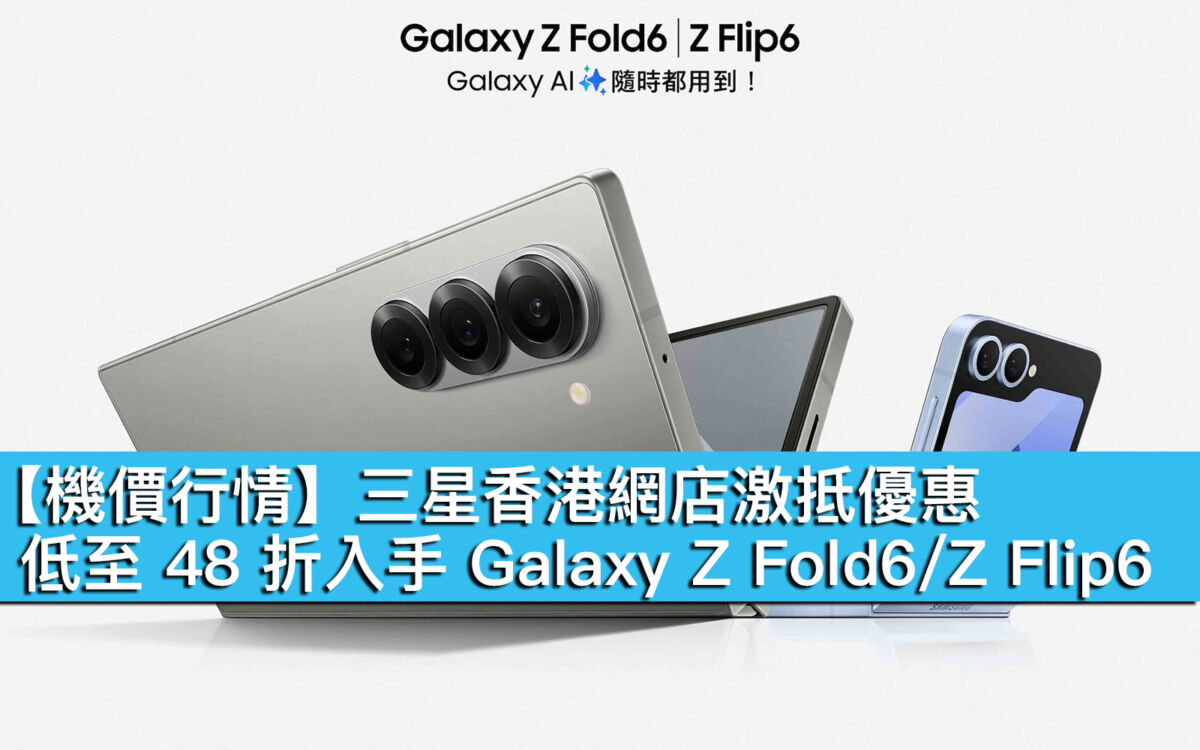 機價行情】三星香港網店激抵優惠！低至48 折入手Galaxy Z Fold6/Z