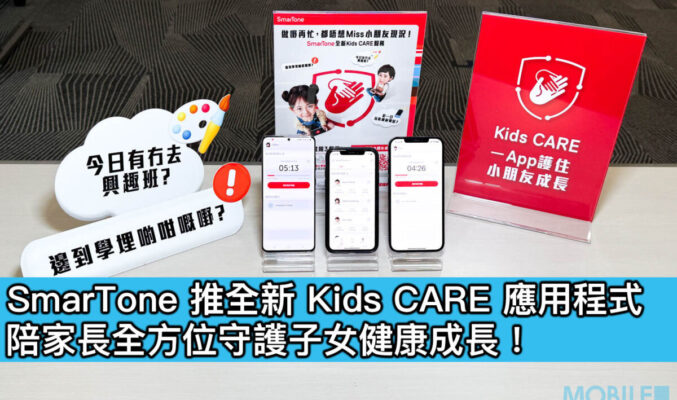 SmarTone 推全新 Kids CARE 應用程式，陪家長全方位守護子女健康成長！