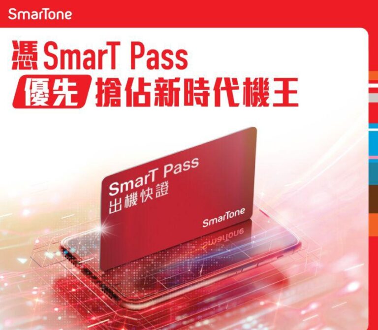 SmarTone 推出 SmarT Pass 年度機王出機快證，上指定 5G 月費計劃 更獲 SUPER SmarT Pass ...