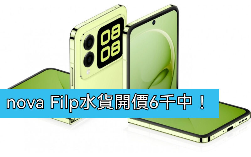 【水貨行情】HUAWEI nova Filp 到港，開價六千中!