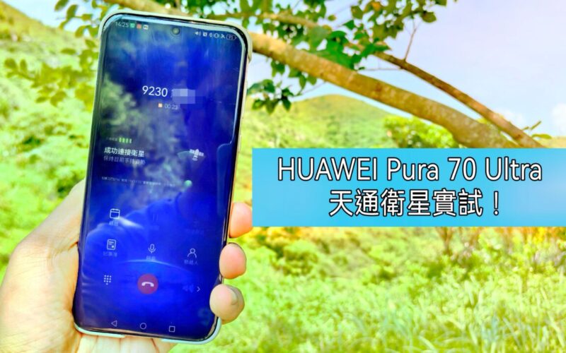 通話清晰有驚喜，HUAWEI Pura 70 Ultra 天通衛星通話實測!