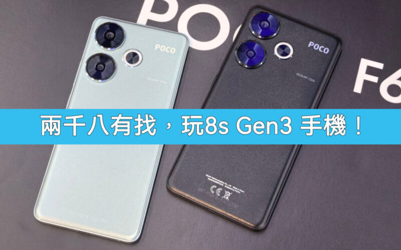 【機價行情】$2,799入手Snapdragon 8s Gen3 手機，小米 POCO 推六週年優惠!
