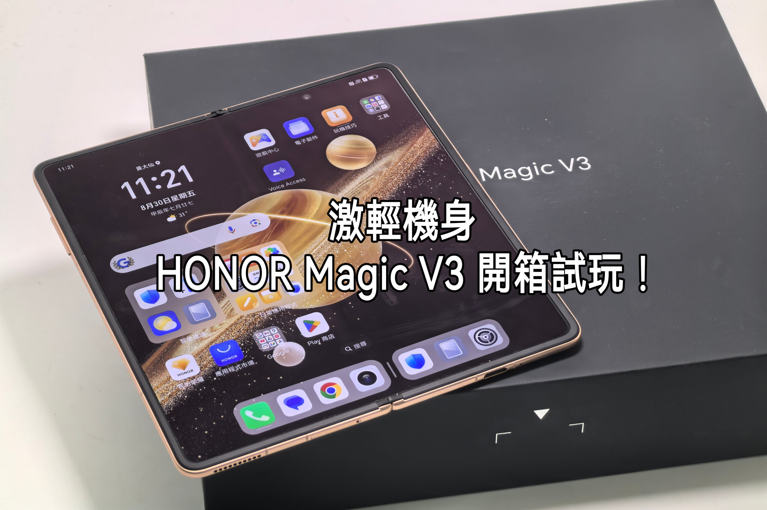 激輕薄手感！HONOR Magic V3 開箱、試效能! - MobileMagazine