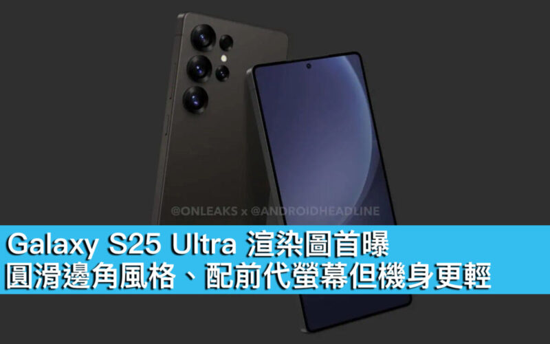 Galaxy S25 Ultra 渲染圖首曝！圓滑邊角風格、配前代螢幕但機身更輕