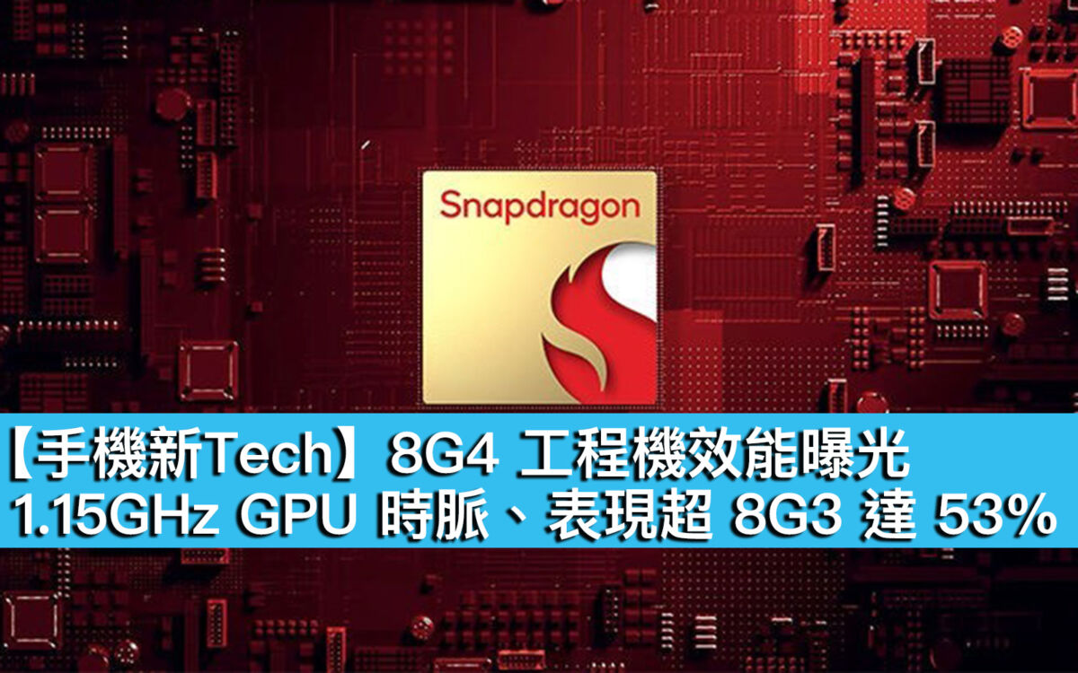 【手機新Tech】8G4 工程機效能曝光！1.15GHz GPU 時脈、表現超 8G3 達 53% - MobileMagazine