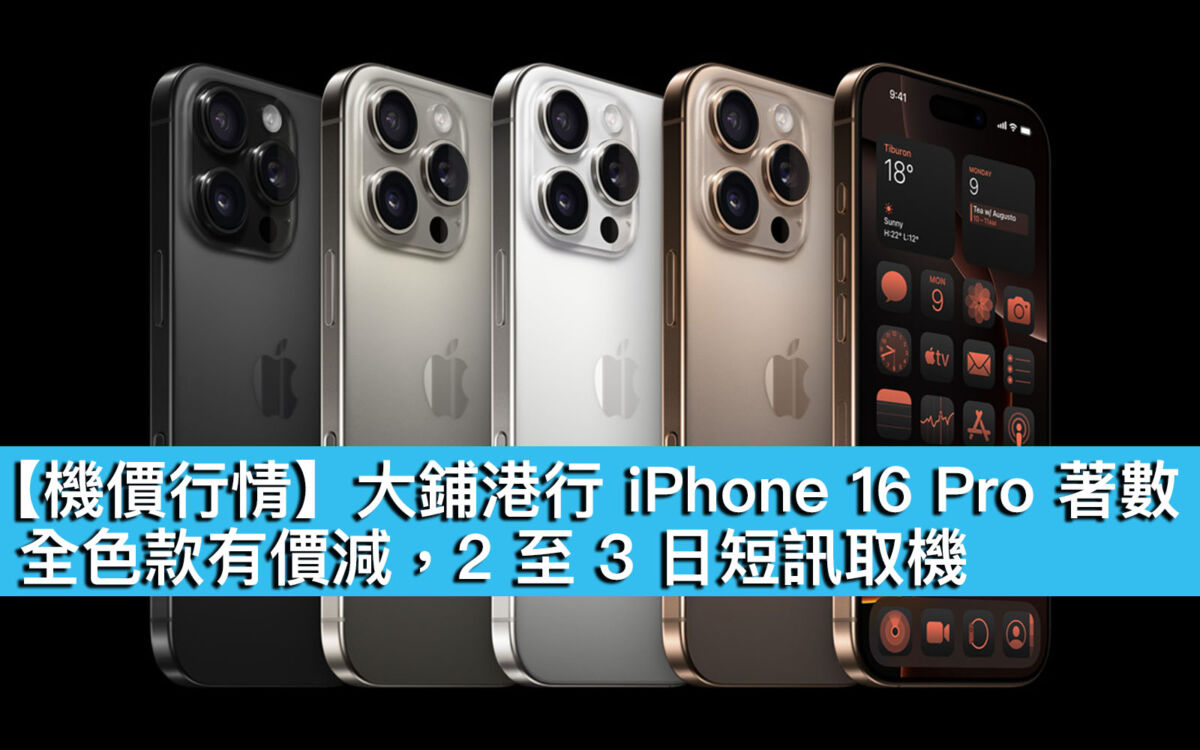 機價行情】大鋪港行iPhone 16 Pro 著數！全色款有價減，2 至3 日短訊取