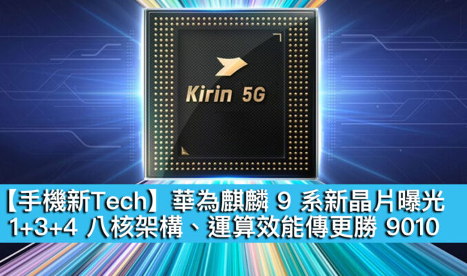 【手機新Tech】華為麒麟 9 系新晶片曝光！1+3+4 八核架構、運算效能傳更勝 9010