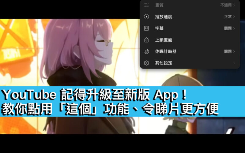 YouTube 記得升級至新版 App！教你點用「這個」功能、令睇片更方便