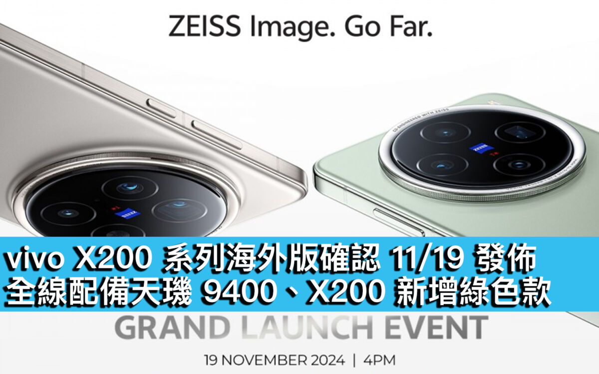 vivo X200 系列海外版確認 11/19 發佈！全線配備天璣 9400、X200 新增綠色款 - MobileMagazine