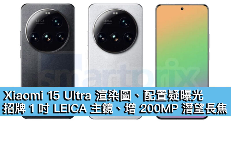 Xiaomi 15 Ultra 渲染圖、配置疑曝光！招牌 1 吋 LEICA 主鏡、增 200MP 潛望長焦