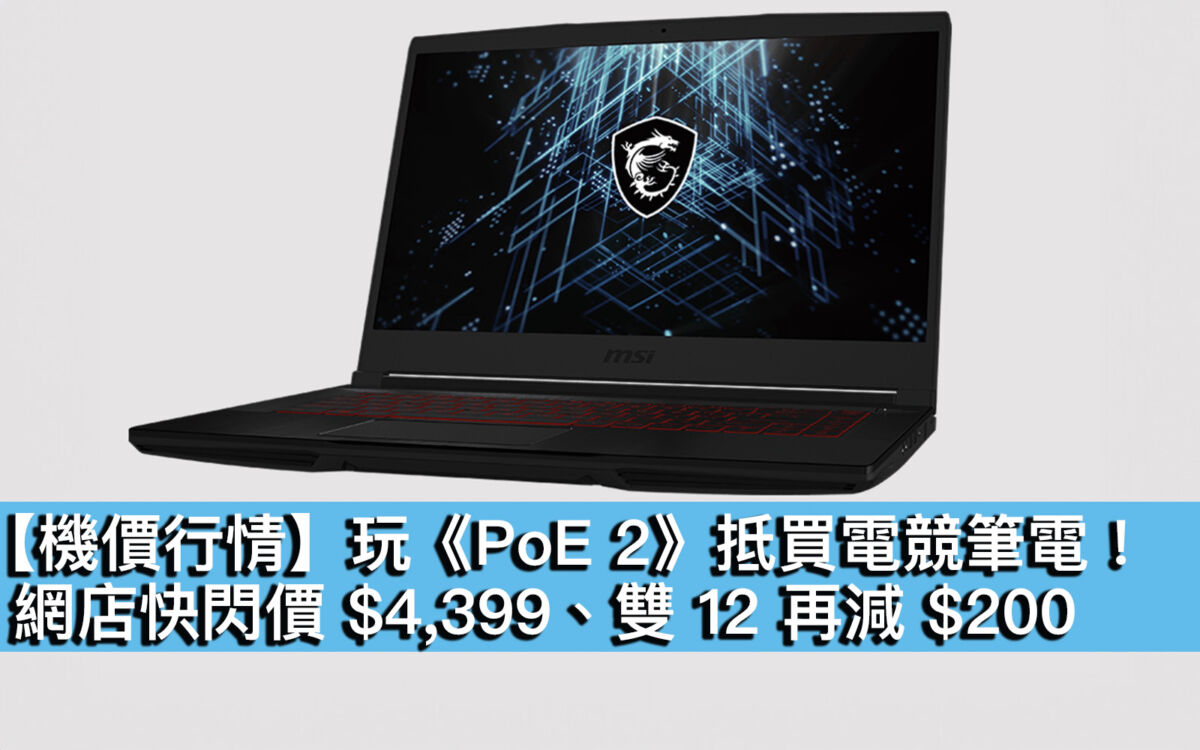 機價行情】玩《PoE 2》抵買電競筆電！網店快閃價$4,399、雙12 再減$200 - MobileMagazine