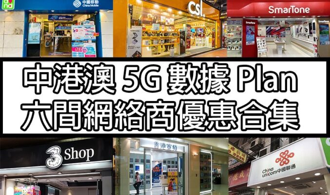 中港澳 5G Plan！6 個網絡商優惠集合！CMHK 年青人送多10GB！(1/2025)