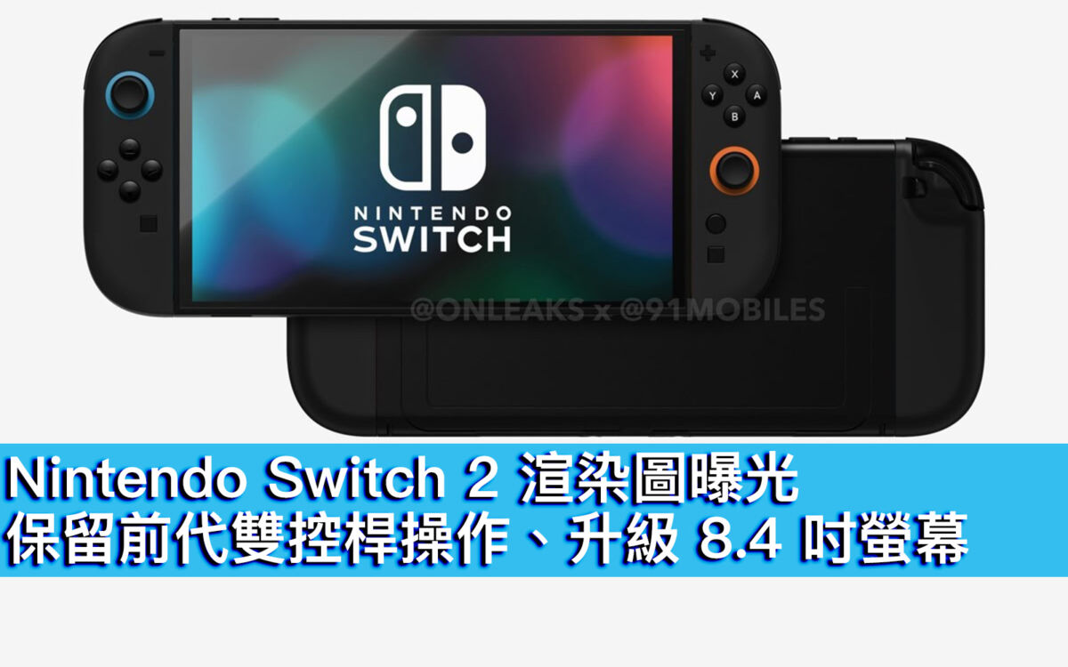 Nintendo Switch 2 渲染圖曝光！保留前代雙控桿操作、升級8.4 吋螢幕