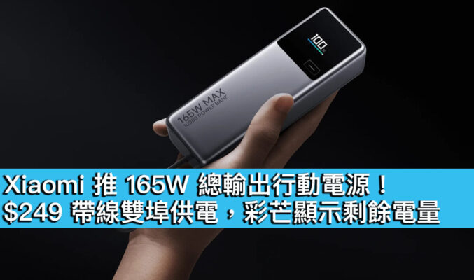 Xiaomi 推 165W 總輸出行動電源！$249 帶線雙埠供電，彩芒顯示剩餘電量