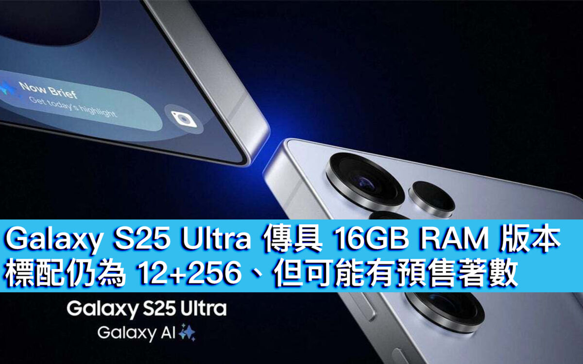 Galaxy S25 Ultra 傳具16GB RAM 版本！標配仍為12+256、但可能有預售