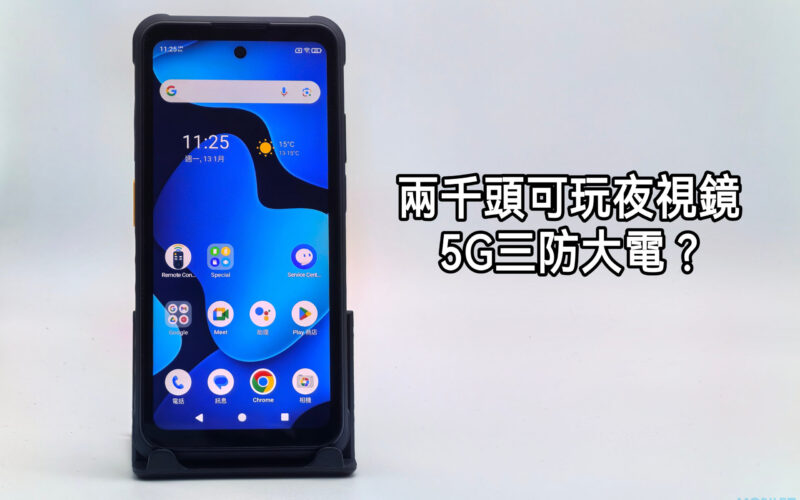 兩千頭玩夜視鏡5G三防， Armor X31 Pro 實試!