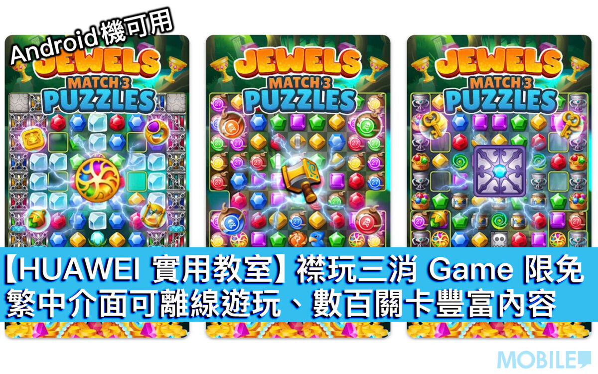 【HUAWEI 實用教室】襟玩三消 Game 限免!繁中介面可離線遊玩、數百關卡豐富內容 - MobileMagazine