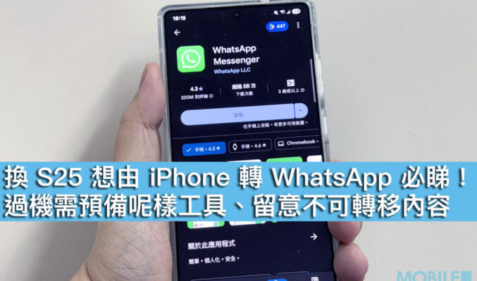換 S25 想由 iPhone 轉 WhatsApp 必睇！過機需預備呢樣工具、留意不可轉移內容