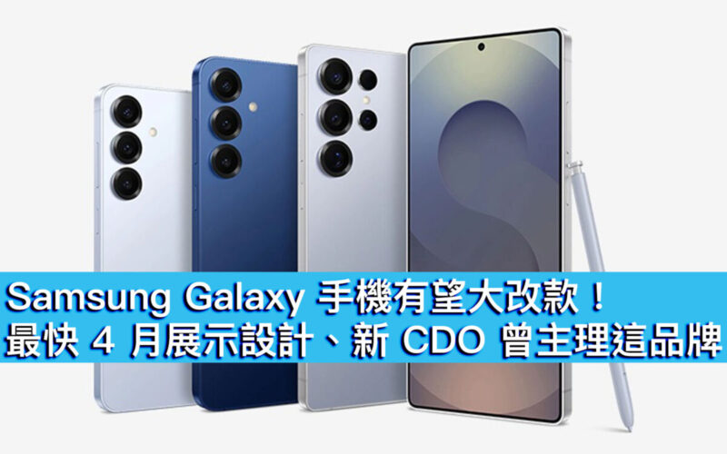 Samsung Galaxy 手機有望大改款！最快 4 月展示設計、新 CDO 曾主理這品牌