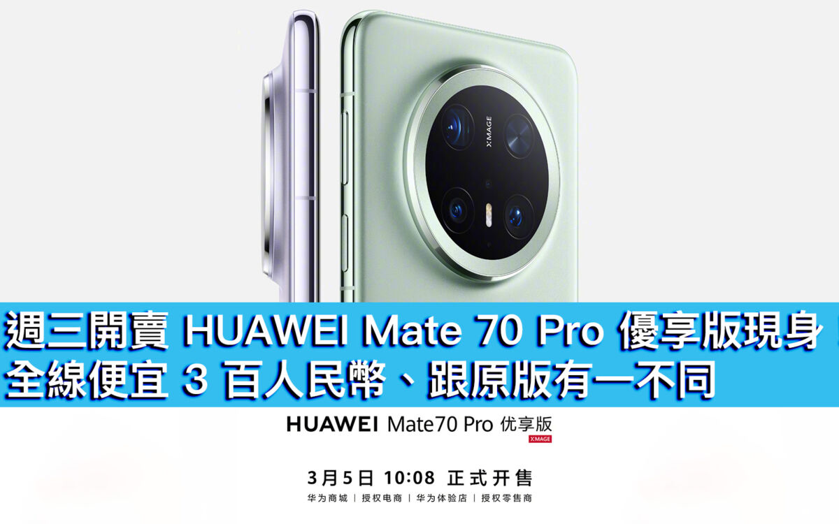 週三開賣HUAWEI Mate 70 Pro 優享版現身！全線便宜3 百人民幣、跟原版