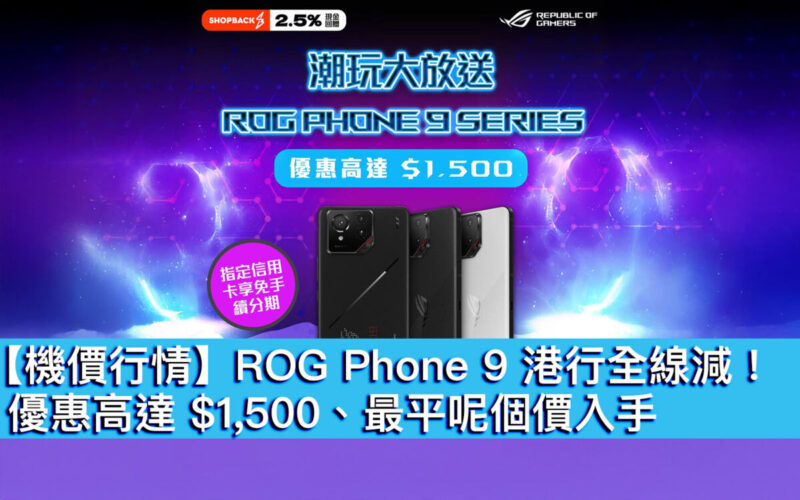 【機價行情】ROG Phone 9 港行全線減！優惠高達 $1,500、最平呢個價入手