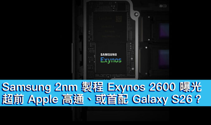 Samsung 2nm 製程 Exynos 2600 曝光！超前 Apple 高通、或首配 Galaxy S26？