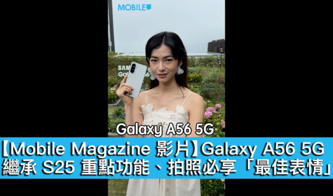【Mobile Magazine 影片】Galaxy A56 5G繼承 S25 重點功能、拍照必享「最佳表情」！