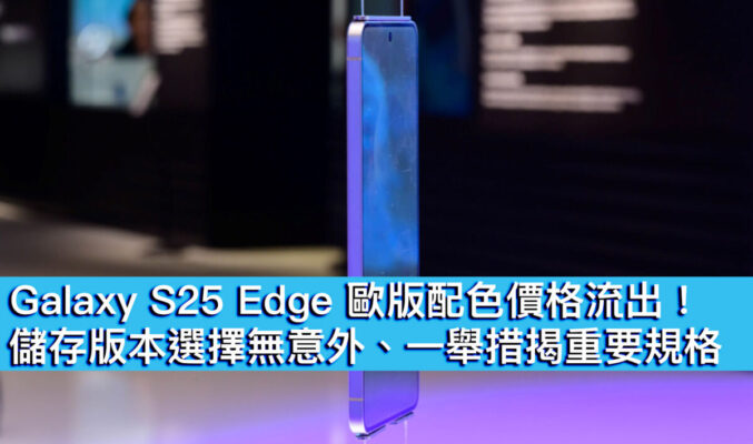 Galaxy S25 Edge 歐版配色價格流出！儲存版本選擇無意外、一舉措揭重要規格