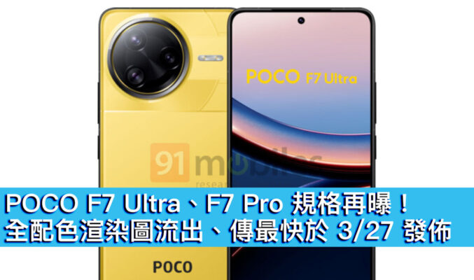 POCO F7 Ultra、F7 Pro 規格再曝！全配色渲染圖流出、傳最快在 3/27 發佈