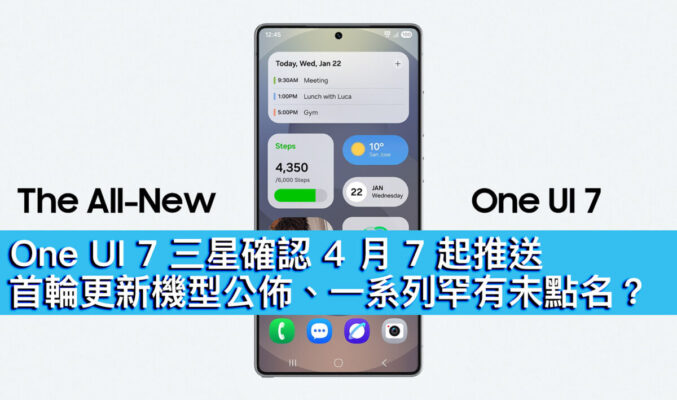 One UI 7 三星確認 4 月 7 起推送！首輪更新機型公佈、一系列罕有未點名？