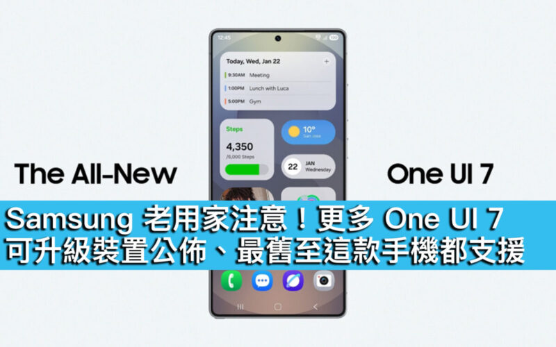 Samsung 老用家注意！更多 One UI 7 可升級裝置公佈、最舊至這款手機都支援